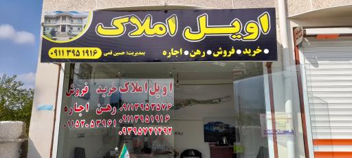 عکس اویل املاک