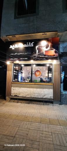 عکس کافه سعید