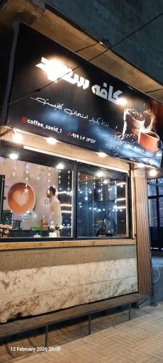 عکس کافه سعید