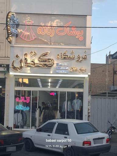 عکس فروشگاه پوشاک کتان