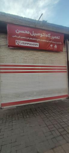 عکس تعمیرگاه اتومبیل محسن