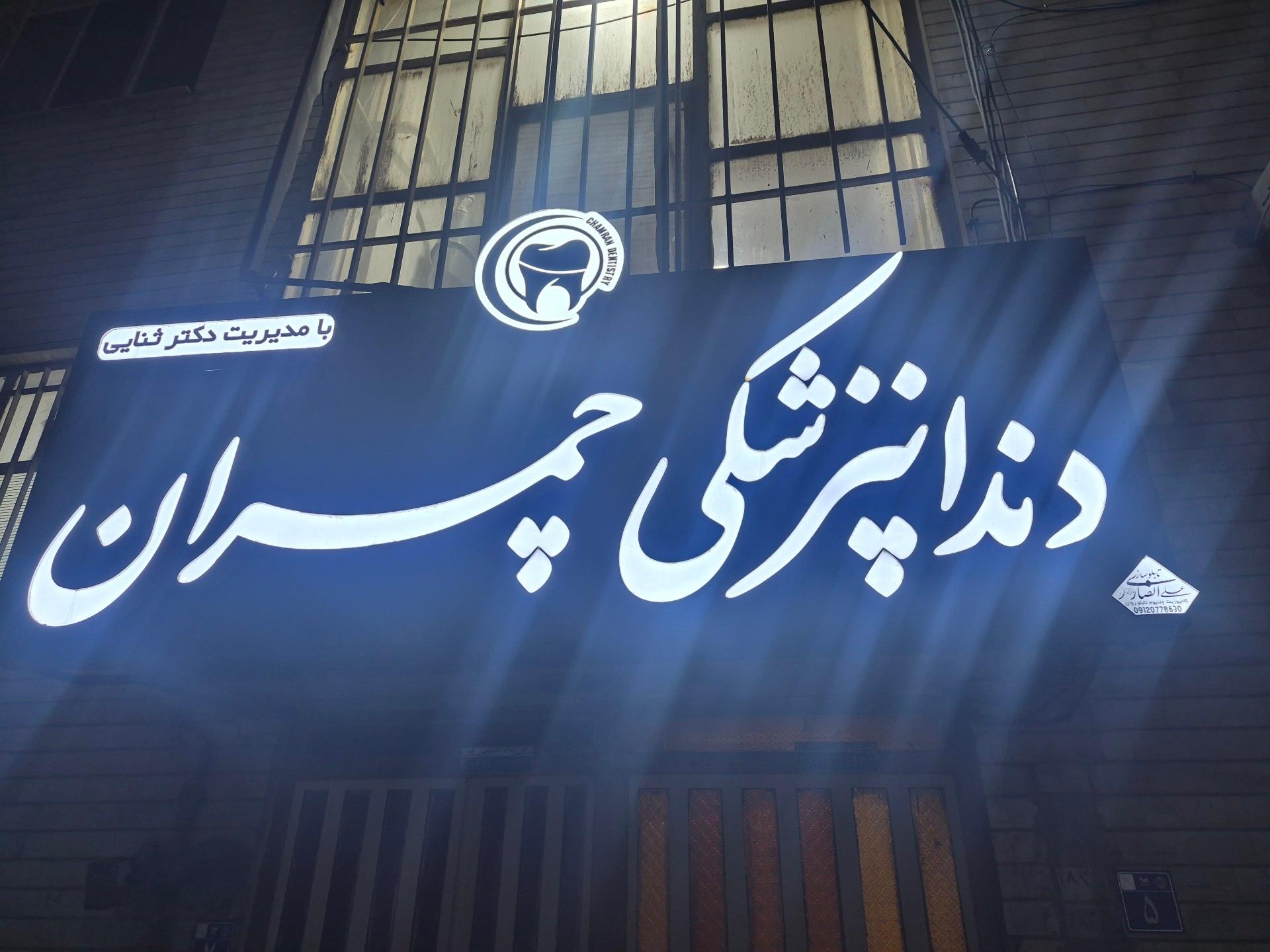 عکس درمانگاه چمران