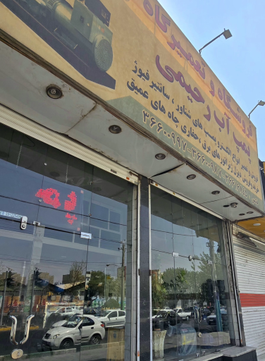 عکس پمپ آب رحیمی 