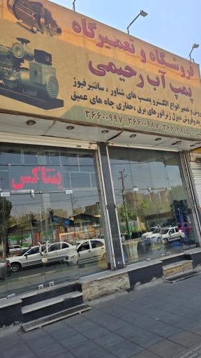 عکس پمپ آب رحیمی 