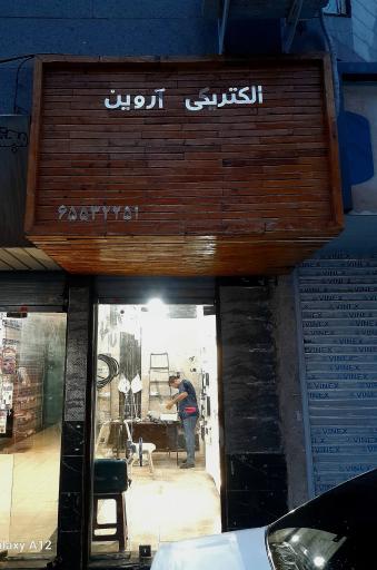 عکس الکتریکی آروین