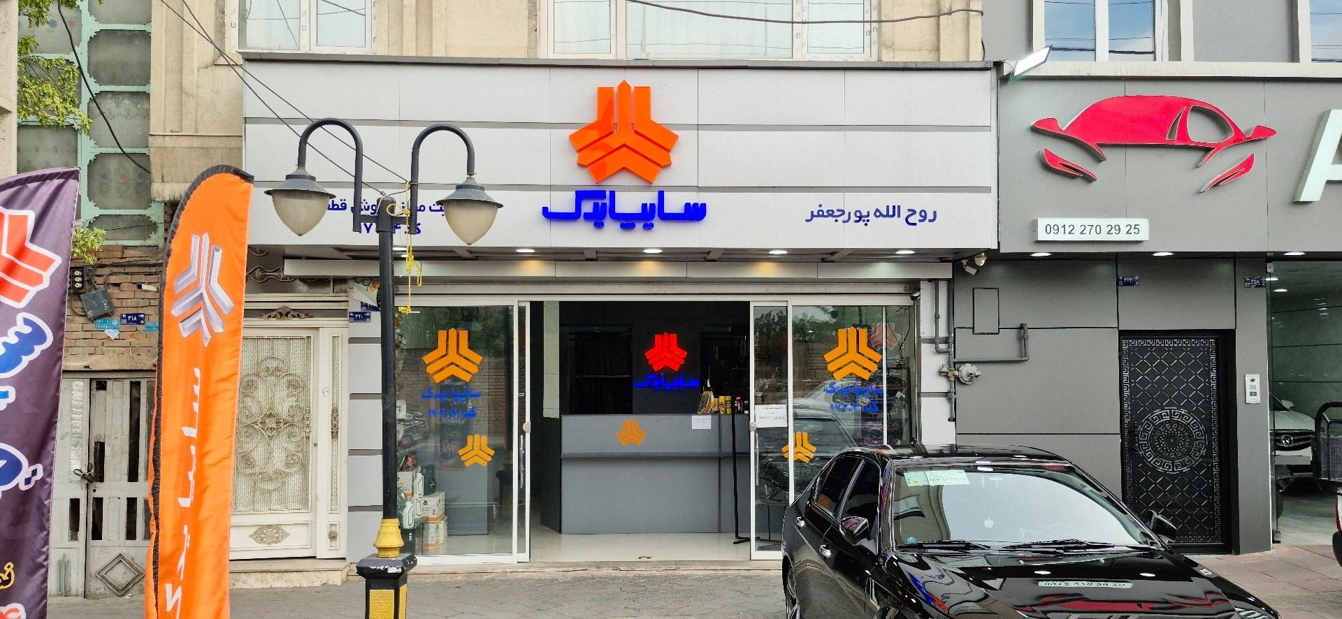 عکس نمایندگی سایپا یدک