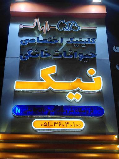عکس کلینیک دامپزشکی نیک