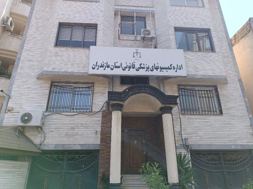 عکس اداره‌ کمیسیون های پزشکی قانونی استان 