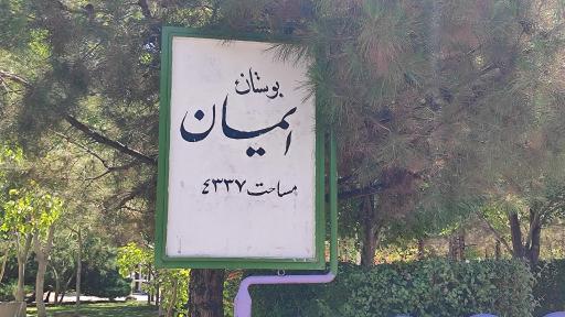 عکس بوستان ایمان