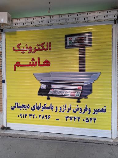 عکس تعمیر ترازو و باسکول هاشم