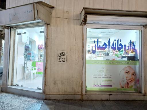 داروخانه احسان