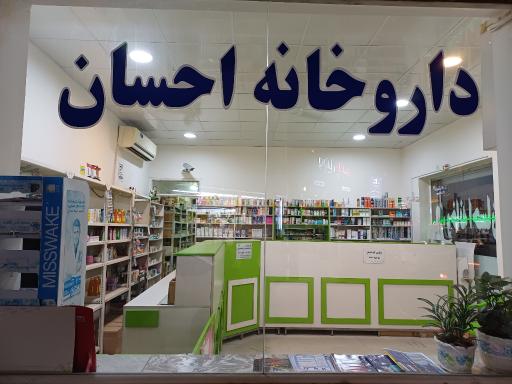 داروخانه احسان