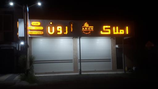 عکس املاک آرون