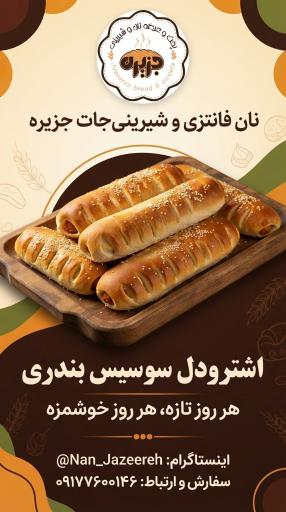 عکس پخت و عرضه نان و شیرینی جزیره
