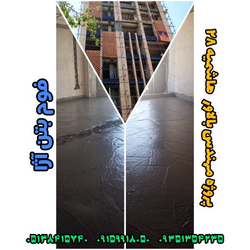 عکس فوم بتن آژا