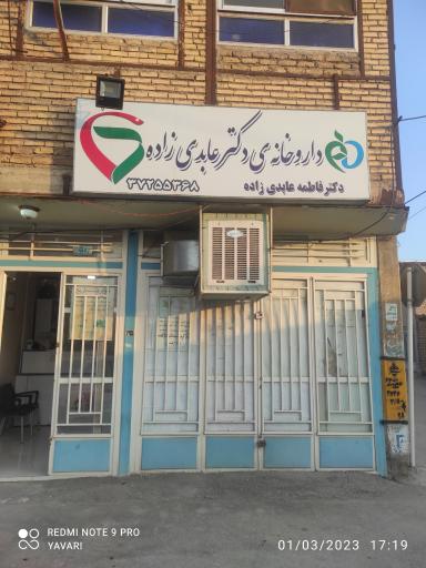 عکس داروخانه عابدی زاده