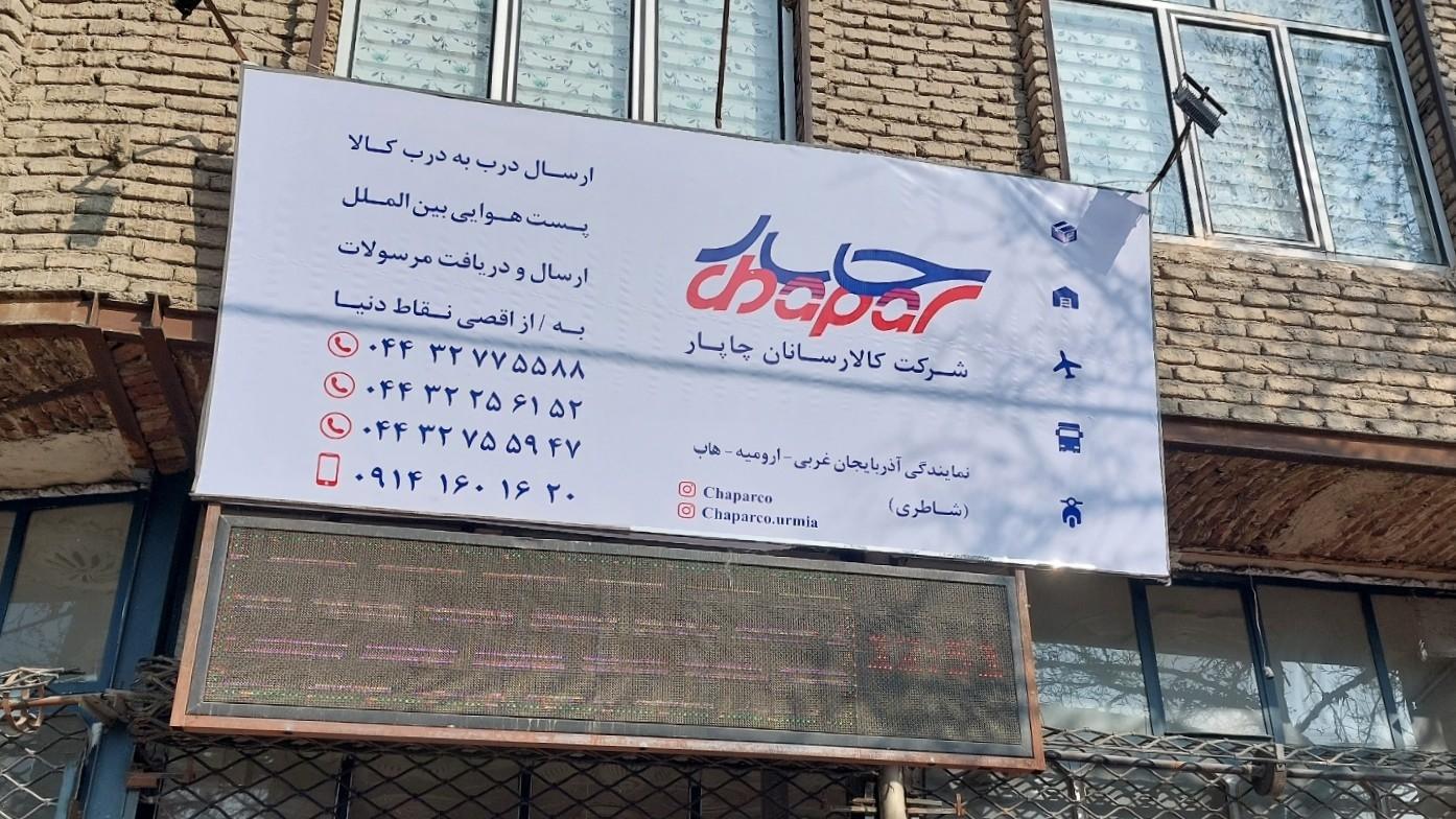عکس شرکت کالارسانان چاپار هاب ارومیه 