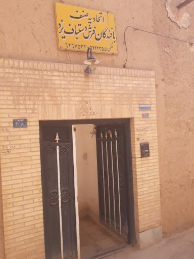 عکس اتحادیه صنف بافندگان فرش دستباف