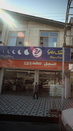 عکس فروشگاه مبل مهدوی