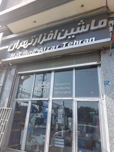 عکس فروشگاه ماشین افزار تهران
