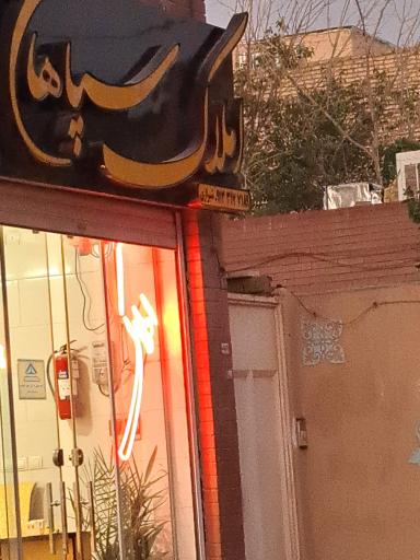 عکس املاک سپاهان 