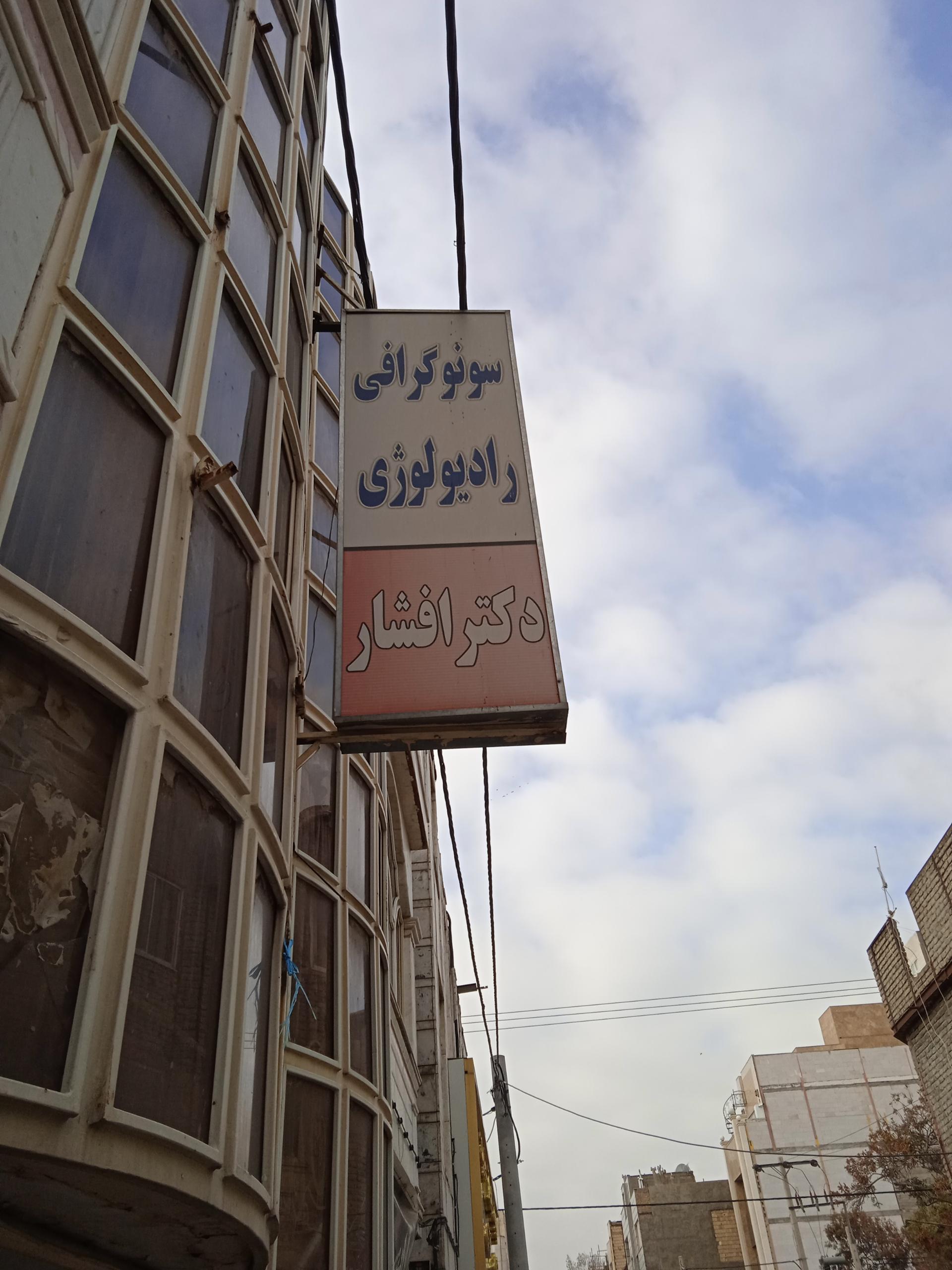 عکس سونوگرافی دکتر افشار