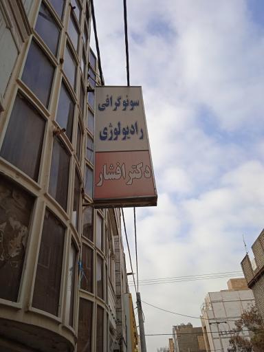 عکس سونوگرافی دکتر افشار