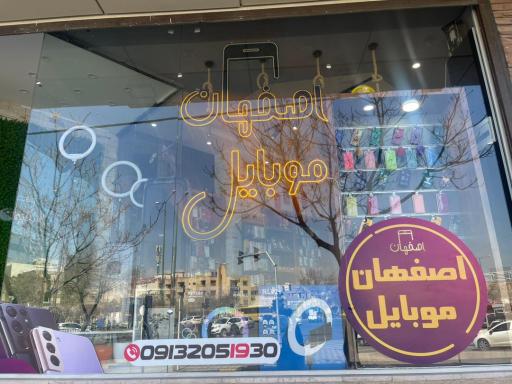 عکس اصفهان موبایل