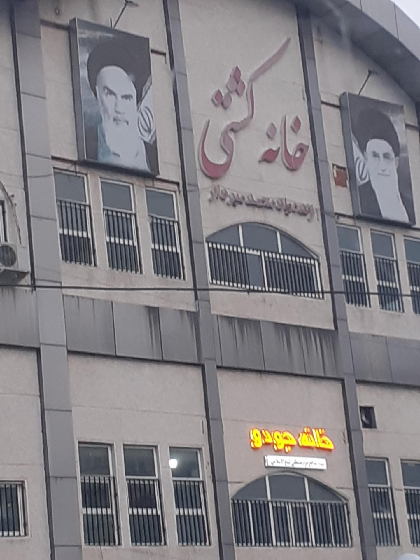 عکس خانه کُشتی