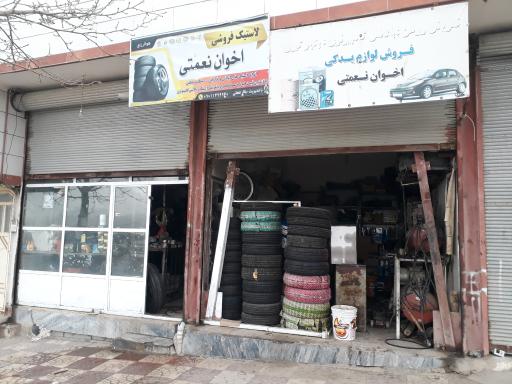 عکس فروشگاه لاستیک و لوازم یدکی خودرو  اخوان نعمتی