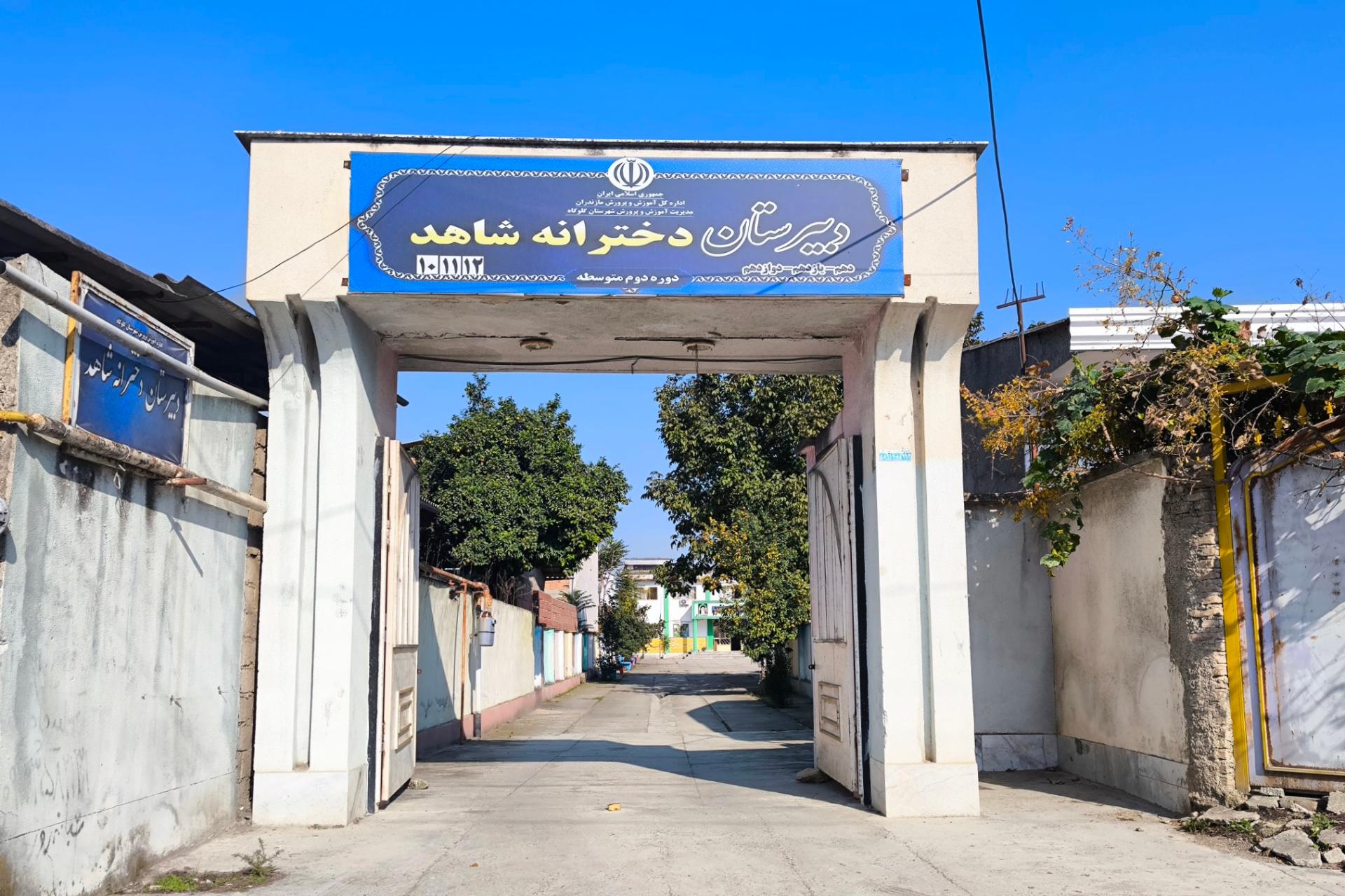 عکس دبیرستان دخترانه شاهد