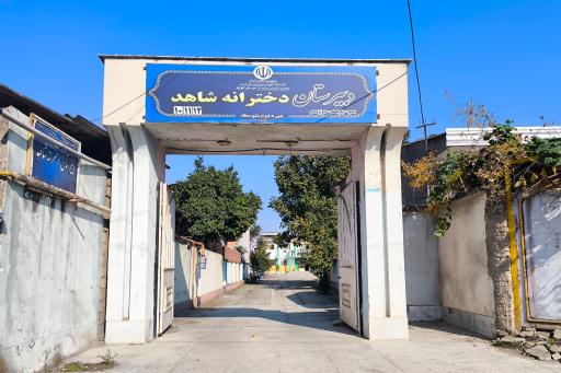 عکس دبیرستان دخترانه شاهد