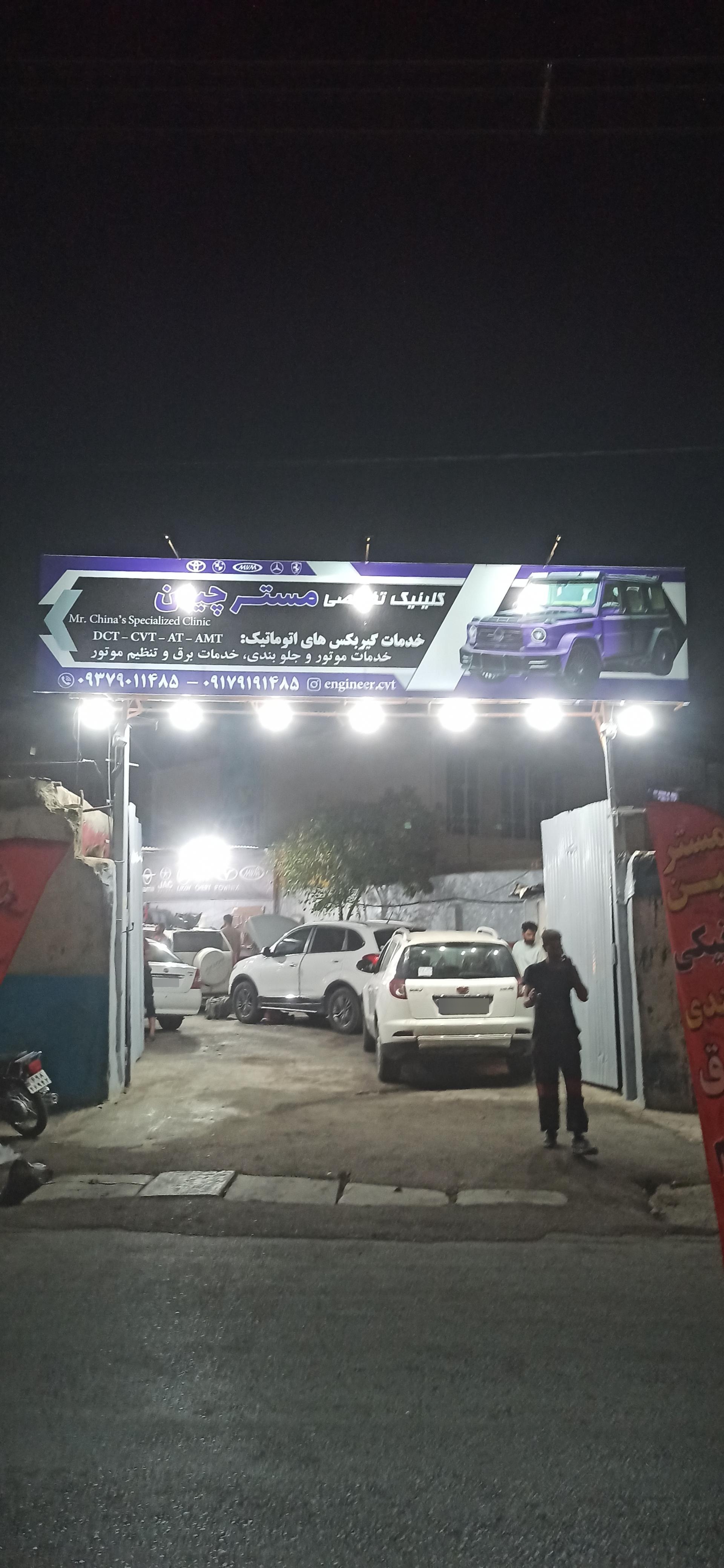 عکس کلینیک تخصصی مستر چین