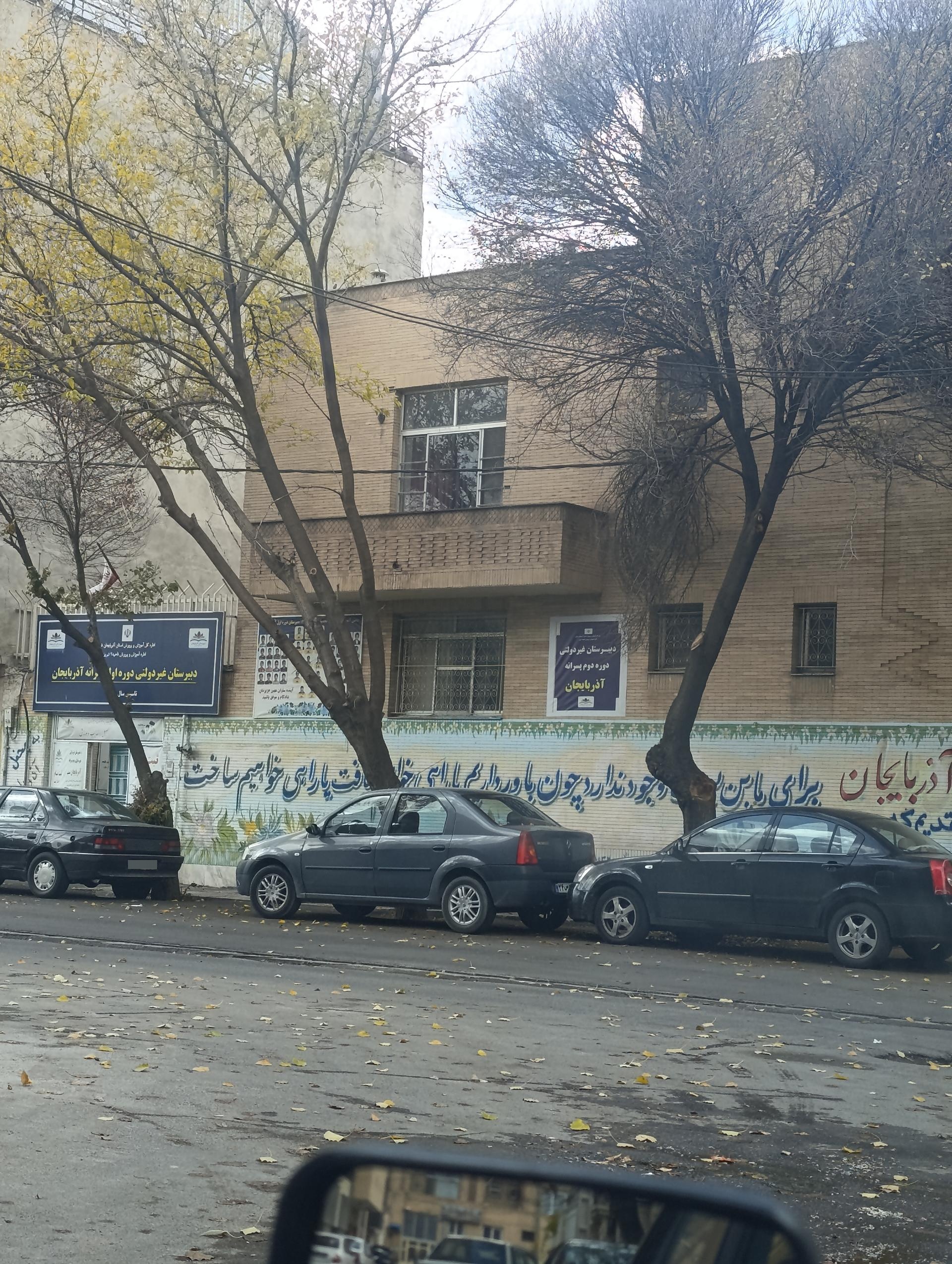 عکس دبیرستان پسرانه آذربایجان 