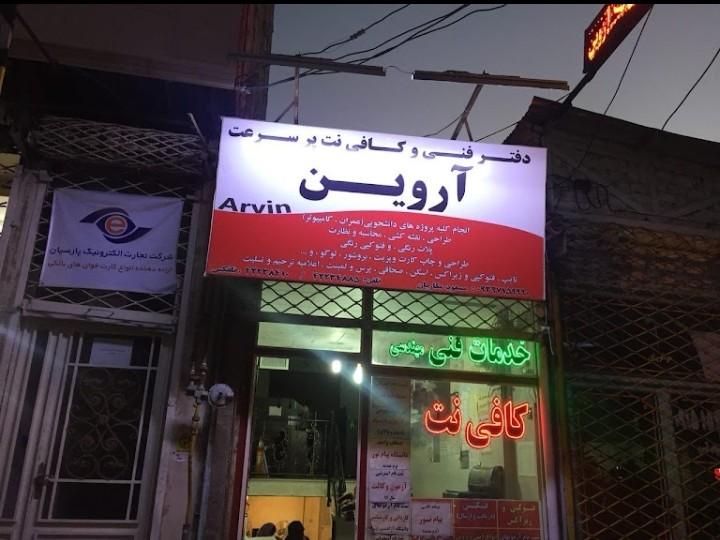 عکس دفتر فنی و کافی نت آروین