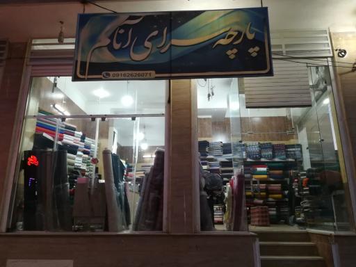 عکس پارچه سرای آنام