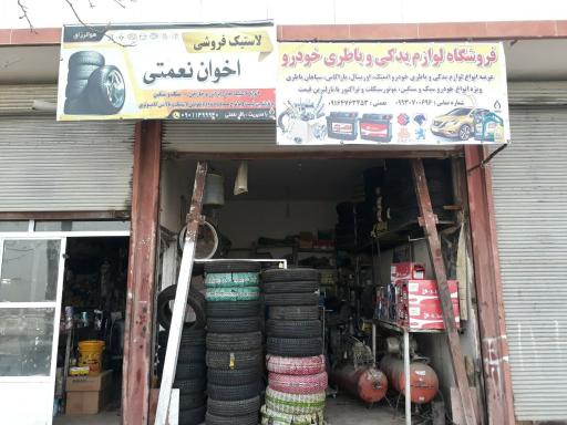 عکس فروشگاه لاستیک و لوازم یدکی خودرو  اخوان نعمتی