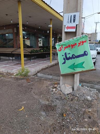 میوه سرای ممتاز