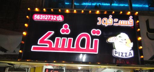 عکس فست فود تمشک