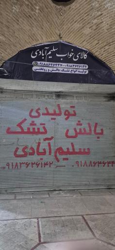 عکس کالای خواب سلیم آبادی