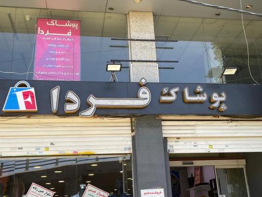 عکس پوشاک فردا شعبه گوهردشت