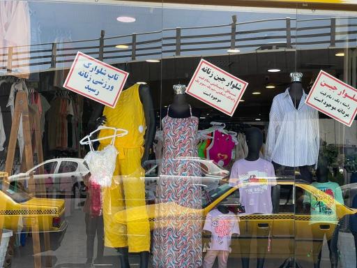 عکس پوشاک فردا شعبه گوهردشت