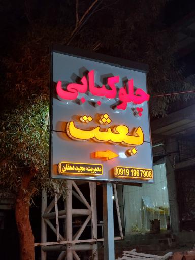 عکس چلو کبابی بعثت