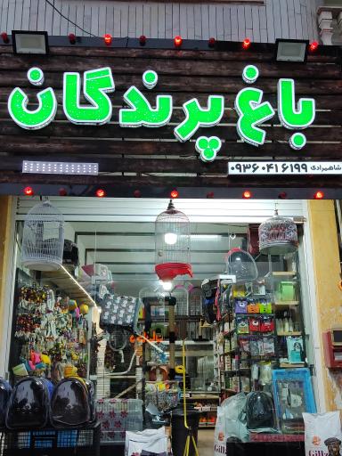 عکس پت شاپ و باغ پرندگان