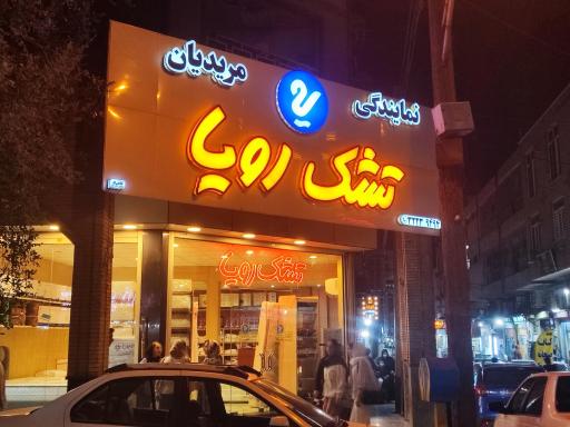 عکس نمایندگی تشک رویا