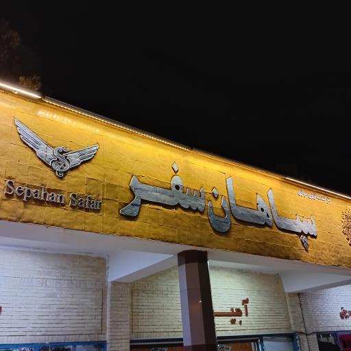 عکس شرکت مسافربری سواری سپاهان سفر