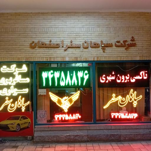 عکس شرکت مسافربری سواری سپاهان سفر