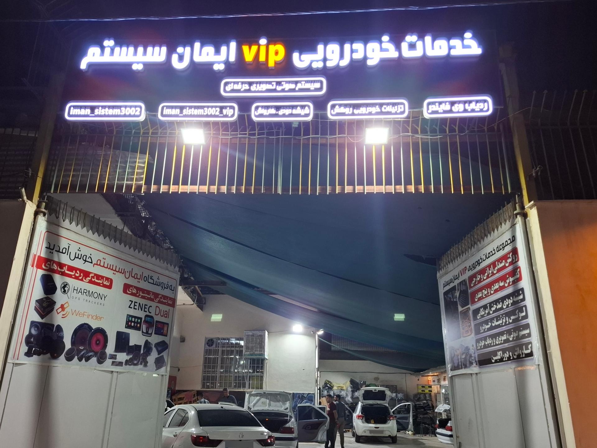 عکس خدمات خودرویی ایمان سیستم