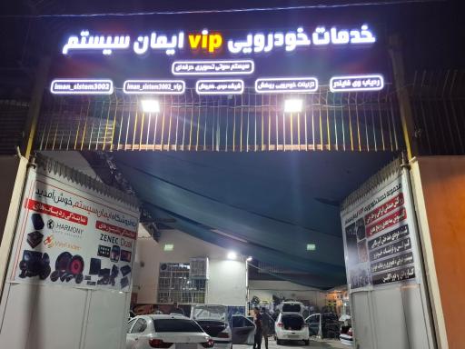 عکس خدمات خودرویی ایمان سیستم
