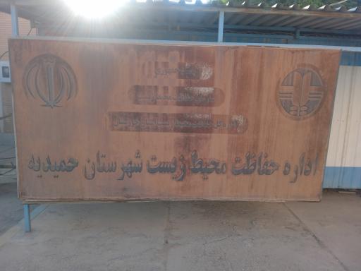 عکس اداره محیط زیست حمیدیه